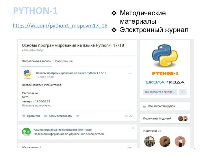 https://vk.com/python1_mopevm17_18 Методические материалы Электронный журнал PYTHON-1