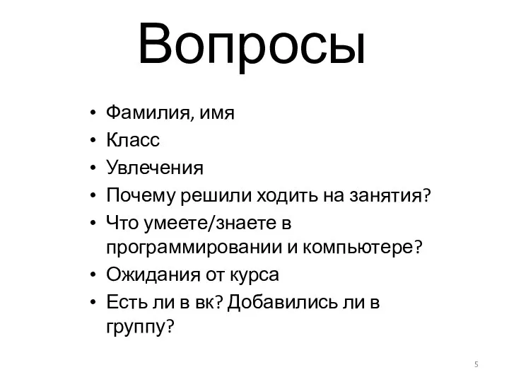 Вопросы Фамилия, имя Класс Увлечения Почему решили ходить на занятия? Что