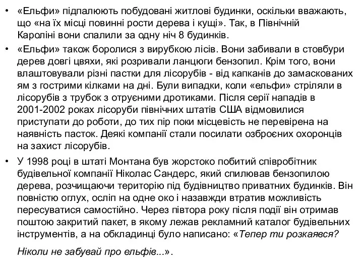 «Ельфи» підпалюють побудовані житлові будинки, оскільки вважають, що «на їх місці