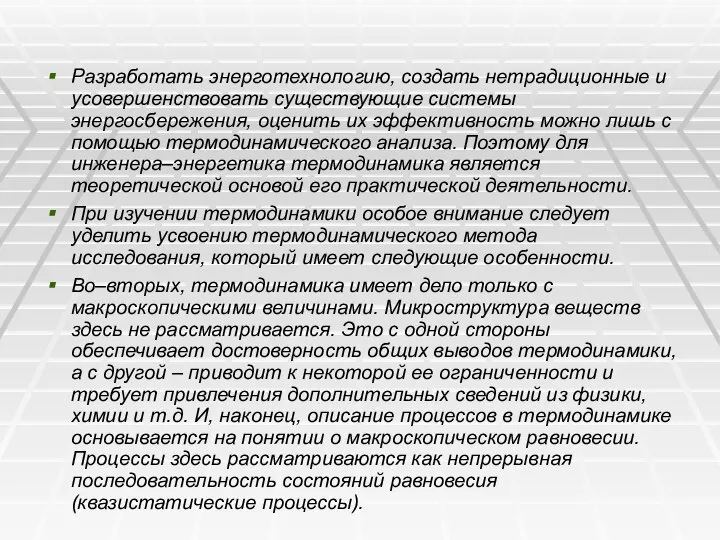 Разработать энерготехнологию, создать нетрадиционные и усовершенствовать существующие системы энергосбережения, оценить их