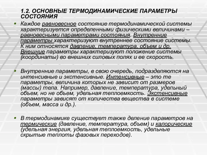 1.2. ОСНОВНЫЕ ТЕРМОДИНАМИЧЕСКИЕ ПАРАМЕТРЫ СОСТОЯНИЯ Каждое равновесное состояние термодинамической системы характеризуется