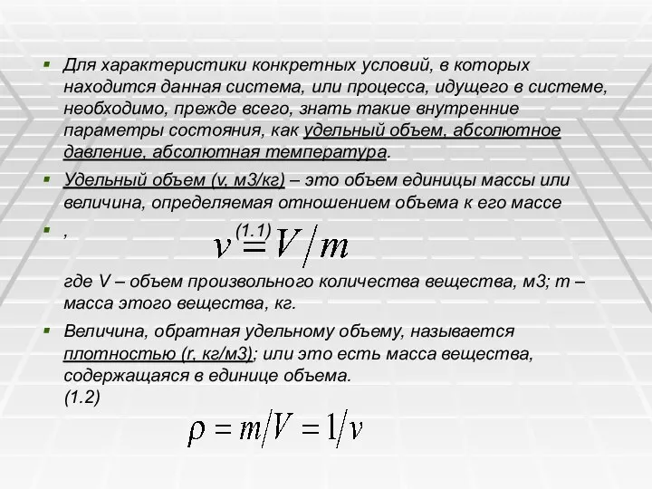 Для характеристики конкретных условий, в которых находится данная система, или процесса,