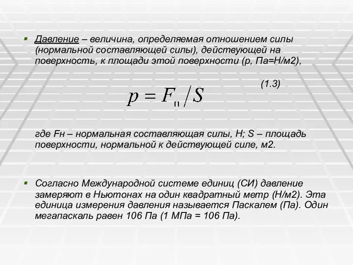 Давление – величина, определяемая отношением силы (нормальной составляющей силы), действующей на