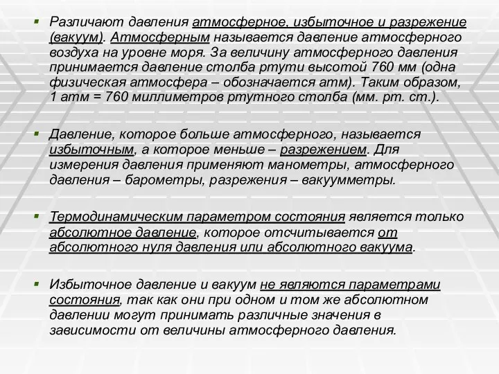 Различают давления атмосферное, избыточное и разрежение (вакуум). Атмосферным называется давление атмосферного