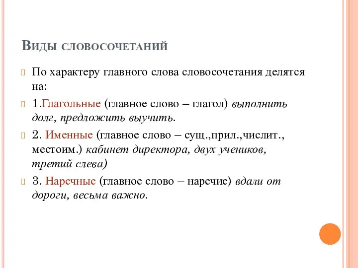 Виды словосочетаний По характеру главного слова словосочетания делятся на: 1.Глагольные (главное