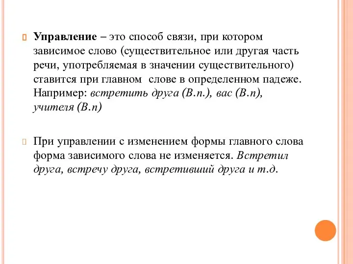 Управление – это способ связи, при котором зависимое слово (существительное или