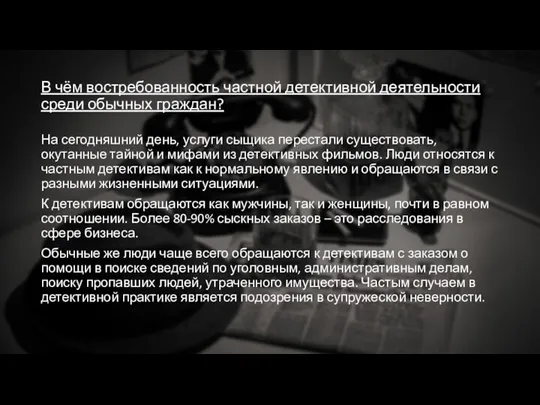 В чём востребованность частной детективной деятельности среди обычных граждан? На сегодняшний