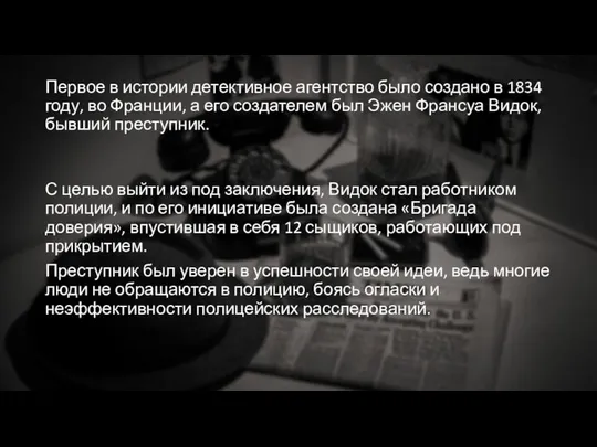 Первое в истории детективное агентство было создано в 1834 году, во