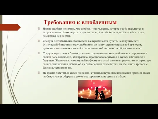 Требования к влюбленным Нужно глубоко понимать, что любовь – это чувство,