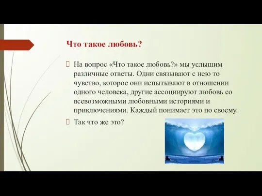 Что такое любовь? На вопрос «Что такое любовь?» мы услышим различные