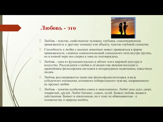 Любовь - это Любо́вь - чувство, свойственное человеку, глубокая, самоотверженная привязанность