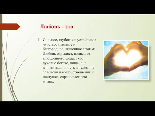 Любовь - это Сильное, глубокое и устойчивое чувство, красивое и благородное,