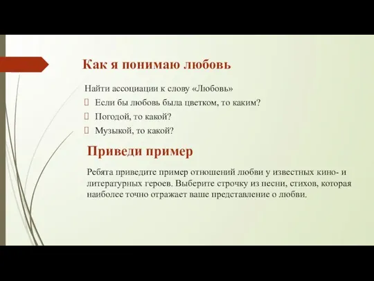 Как я понимаю любовь Найти ассоциации к слову «Любовь» Если бы