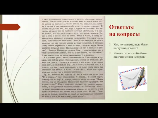 Ответьте на вопросы Как, по-вашему, надо было поступить девочке? Каким еще