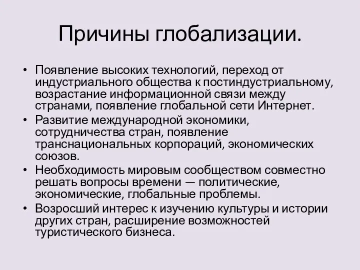 Причины глобализации. Появление высоких технологий, переход от индустриального общества к постиндустриальному,