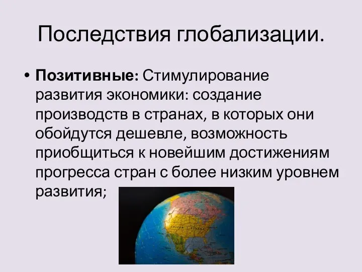 Последствия глобализации. Позитивные: Стимулирование развития экономики: создание производств в странах, в