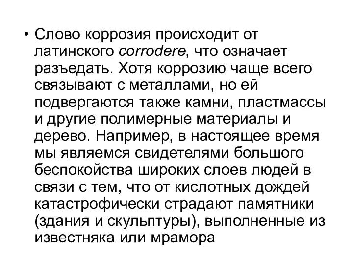 Слово коррозия происходит от латинского corrodere, что означает разъедать. Хотя коррозию