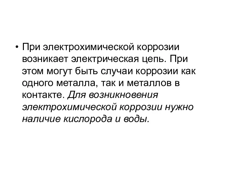 При электрохимической коррозии возникает электрическая цепь. При этом могут быть случаи