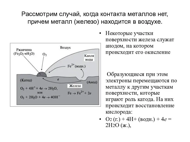 Рассмотрим случай, когда контакта металлов нет, причем металл (железо) находится в