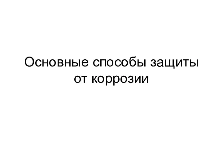 Основные способы защиты от коррозии