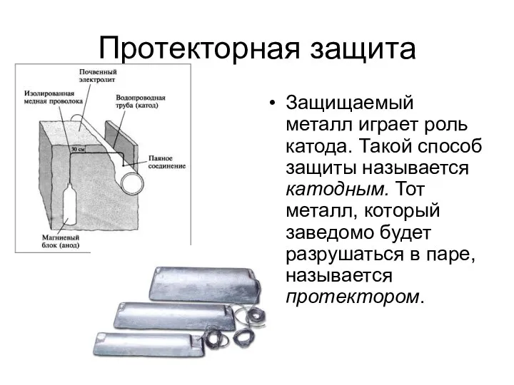 Протекторная защита Защищаемый металл играет роль катода. Такой способ защиты называется