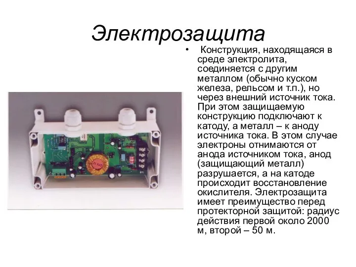 Электрозащита Конструкция, находящаяся в среде электролита, соединяется с другим металлом (обычно