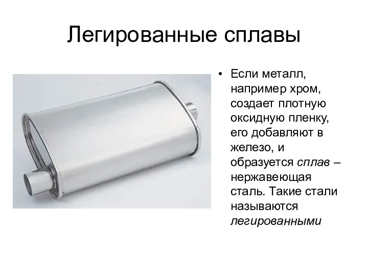 Легированные сплавы Если металл, например хром, создает плотную оксидную пленку, его