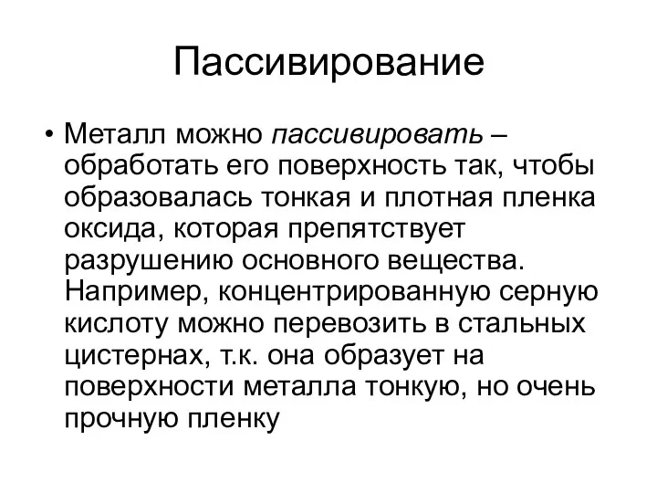 Пассивирование Металл можно пассивировать – обработать его поверхность так, чтобы образовалась