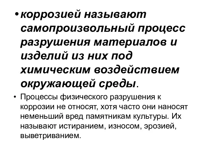 коррозией называют самопроизвольный процесс разрушения материалов и изделий из них под