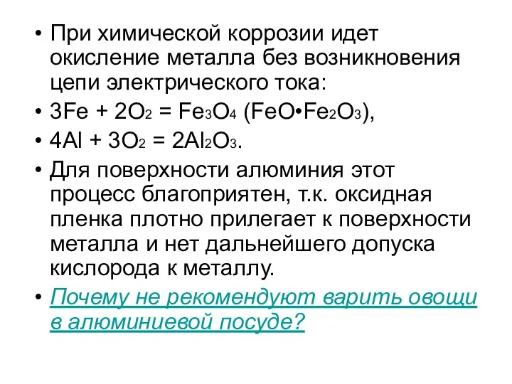 При химической коррозии идет окисление металла без возникновения цепи электрического тока: