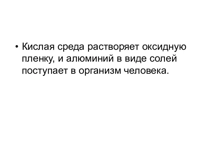 Кислая среда растворяет оксидную пленку, и алюминий в виде солей поступает в организм человека.