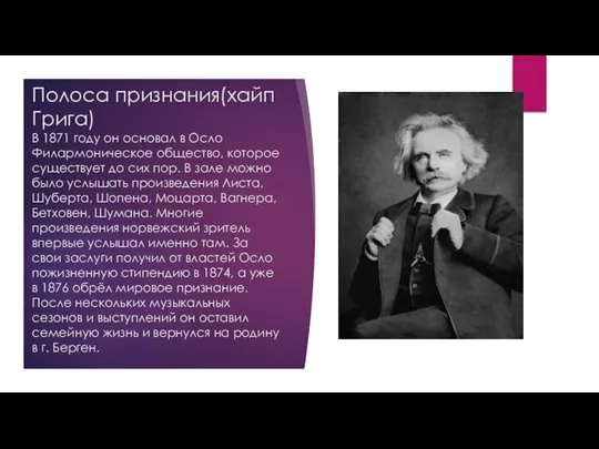 Полоса признания(хайп Грига) В 1871 году он основал в Осло Филармоническое