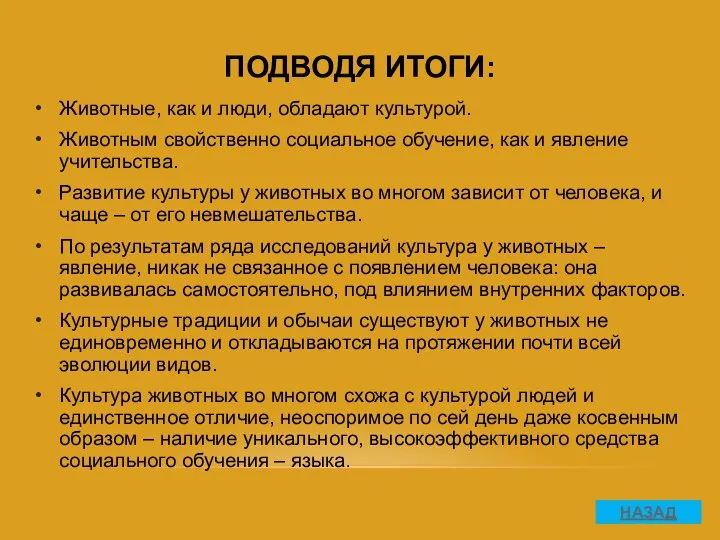 ПОДВОДЯ ИТОГИ: Животные, как и люди, обладают культурой. Животным свойственно социальное