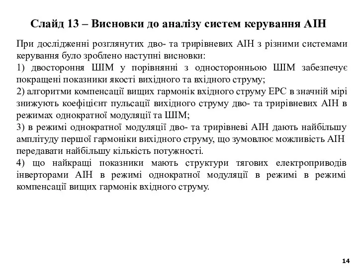 При дослідженні розглянутих дво- та трирівневих АІН з різними системами керування