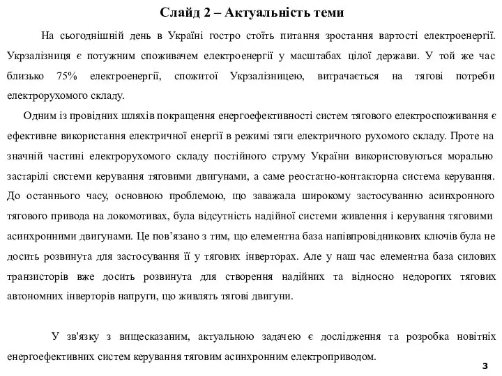 Слайд 2 – Актуальність теми На сьогоднішній день в Україні гостро