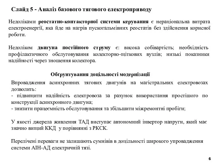 Недоліками реостатно-контакторної системи керування є нераціональна витрата електроенергії, яка йде на