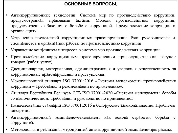 ОСНОВНЫЕ ВОПРОСЫ, Антикоррупционные технологии. Система мер по противодействию коррупции, предусмотренная правовыми