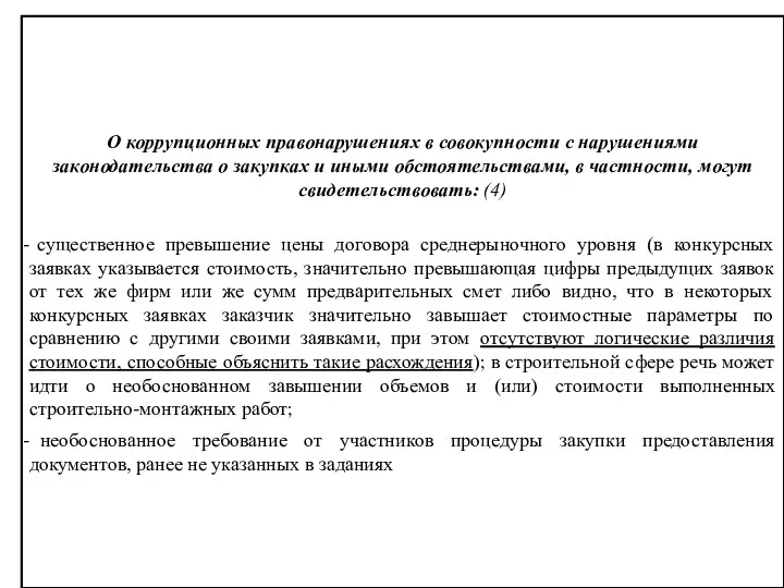 О коррупционных правонарушениях в совокупности с нарушениями законодательства о закупках и