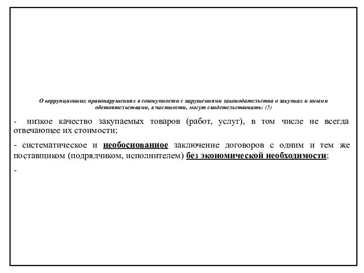 О коррупционных правонарушениях в совокупности с нарушениями законодательства о закупках и