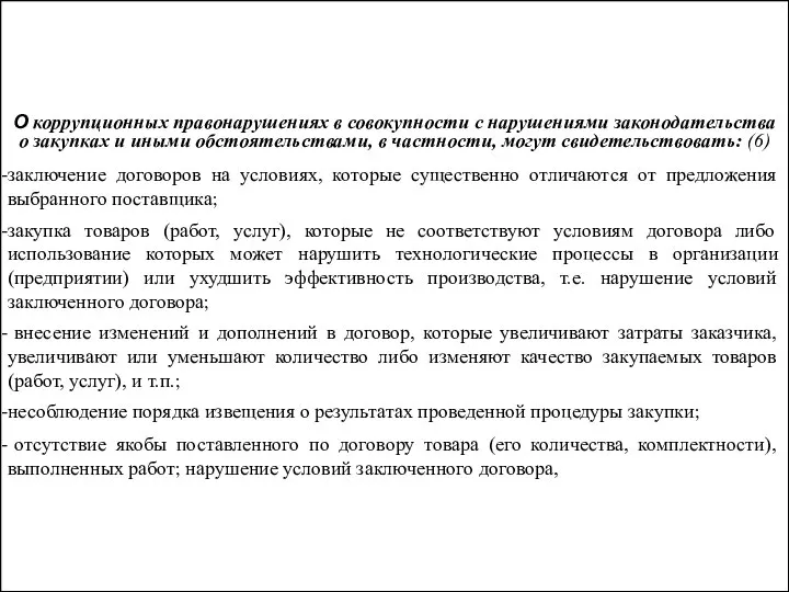 О коррупционных правонарушениях в совокупности с нарушениями законодательства о закупках и