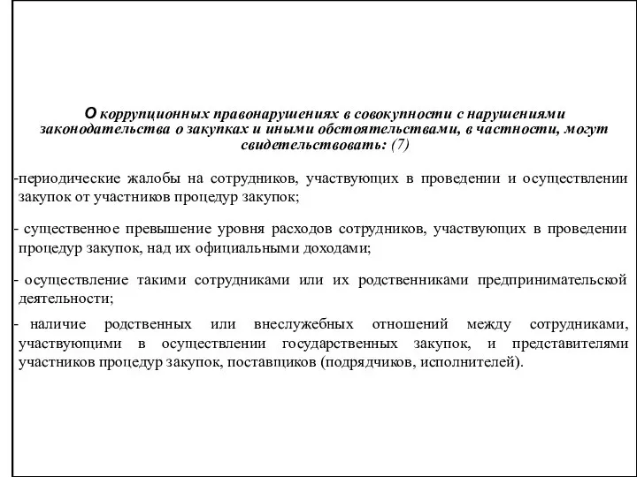 О коррупционных правонарушениях в совокупности с нарушениями законодательства о закупках и