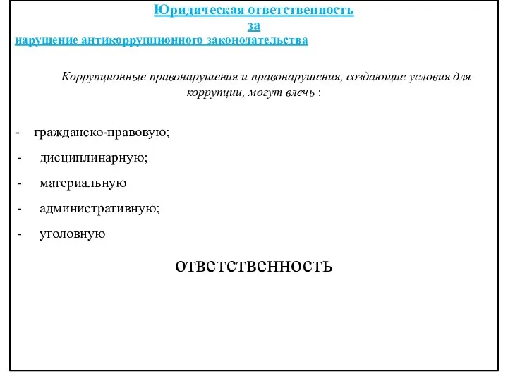 Юридическая ответственность за нарушение антикоррупционного законодательства Коррупционные правонарушения и правонарушения, создающие