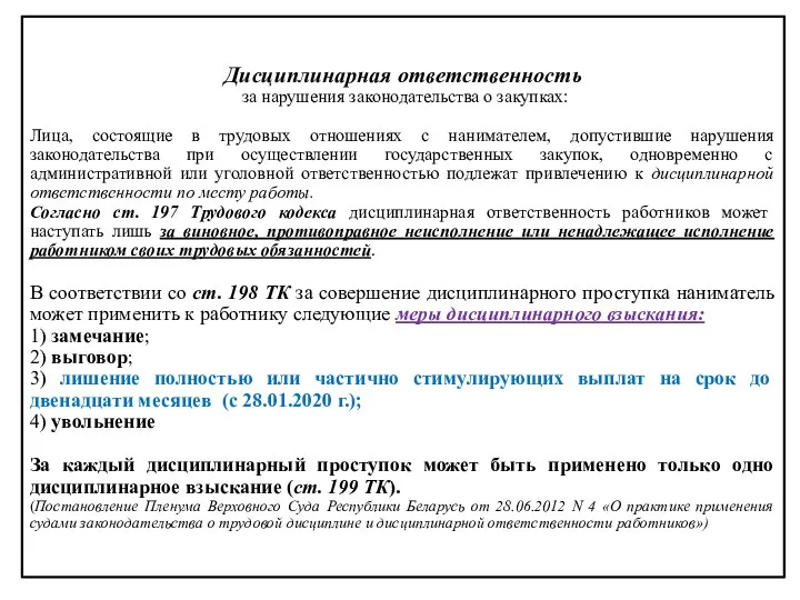 Дисциплинарная ответственность за нарушения законодательства о закупках: Лица, состоящие в трудовых