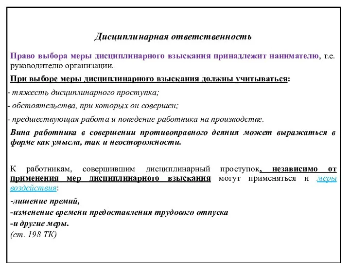 Дисциплинарная ответственность Право выбора меры дисциплинарного взыскания принадлежит нанимателю, т.е. руководителю