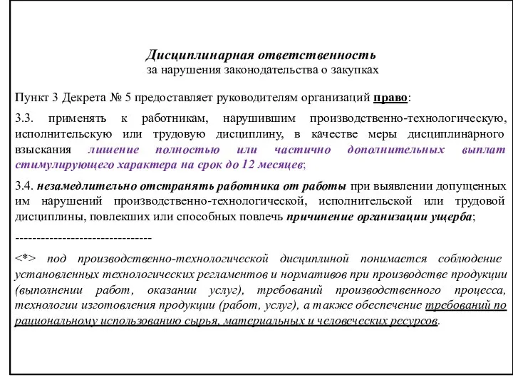 Дисциплинарная ответственность за нарушения законодательства о закупках Пункт 3 Декрета №