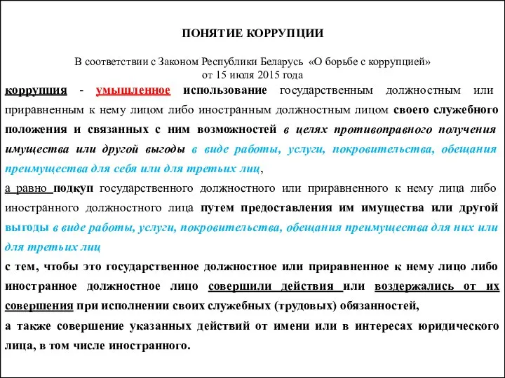 ПОНЯТИЕ КОРРУПЦИИ В соответствии с Законом Республики Беларусь «О борьбе с