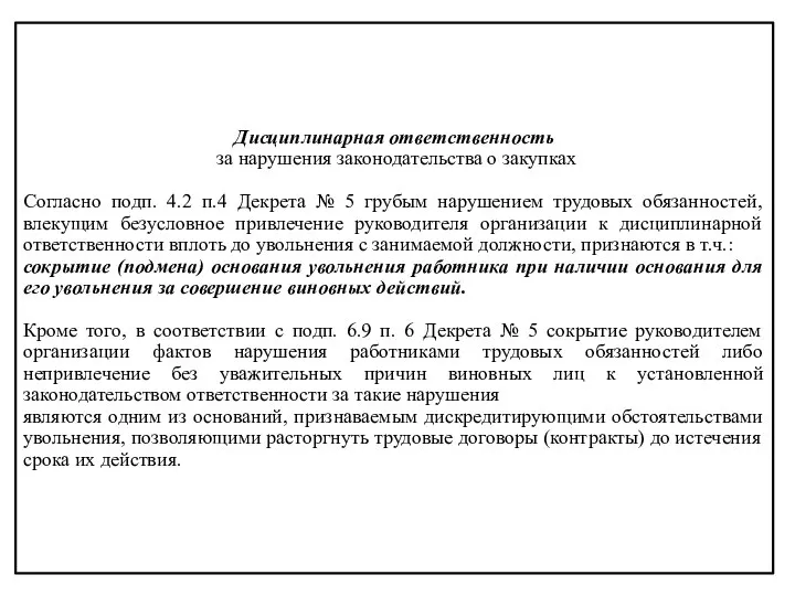 Дисциплинарная ответственность за нарушения законодательства о закупках Согласно подп. 4.2 п.4