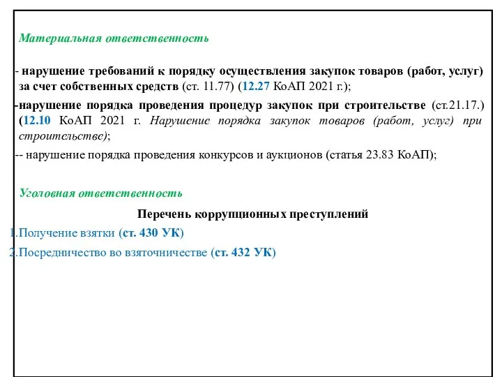 Материальная ответственность нарушение требований к порядку осуществления закупок товаров (работ, услуг)