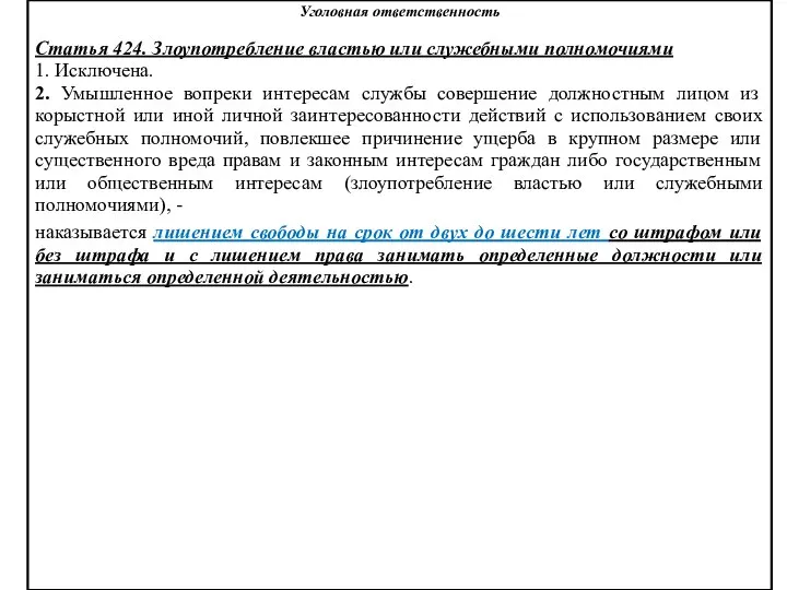 Уголовная ответственность Статья 424. Злоупотребление властью или служебными полномочиями 1. Исключена.