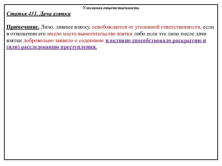 Уголовная ответственность Статья 431. Дача взятки Примечание. Лицо, давшее взятку, освобождается